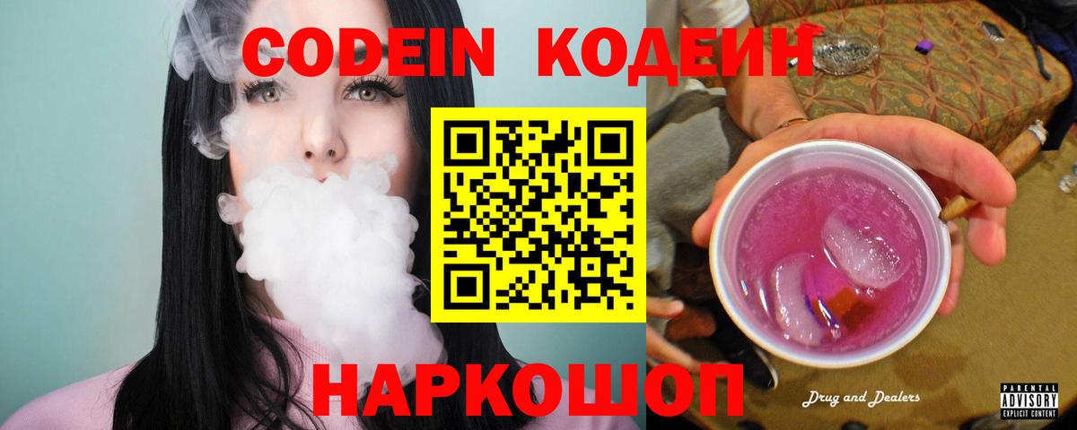 Codein Purple Drank Каменск-Шахтинский