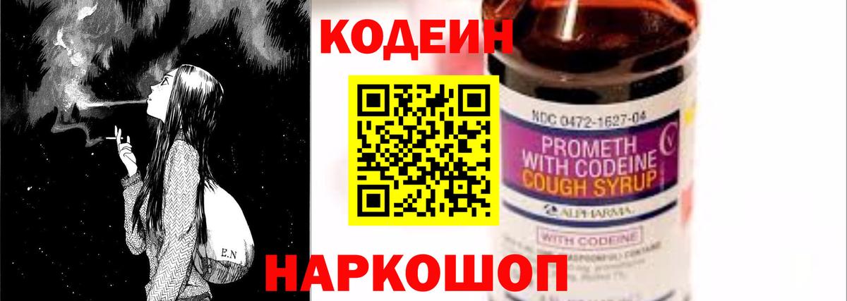 Каменск-Шахтинский  Codein напиток Lean (лин)  Вход с VPN  Codein Purple Drank 